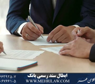 ابطال سند رسمی بانک