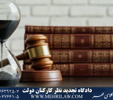 وکیل جرایم کارکنان دولت