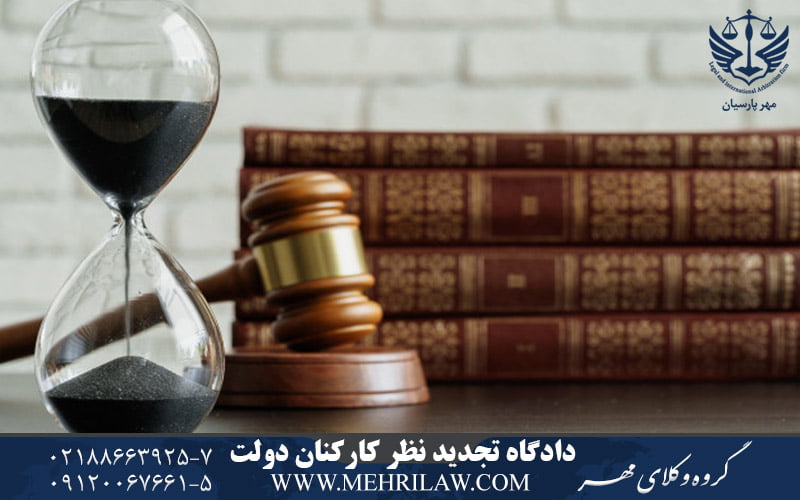 دادگاه تجدید نظر کارکنان دولت