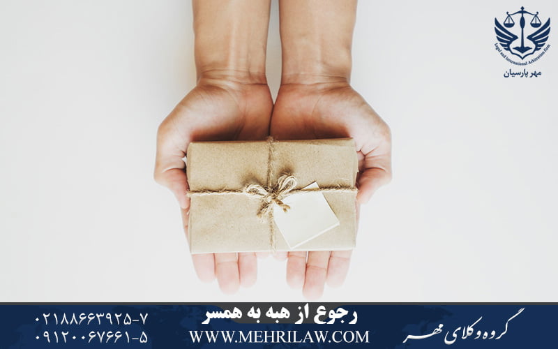 رجوع از هبه به همسر