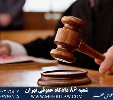 شعبه ۸۶ دادگاه حقوقی تهران