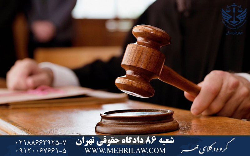 شعبه ۸۶ دادگاه حقوقی تهران