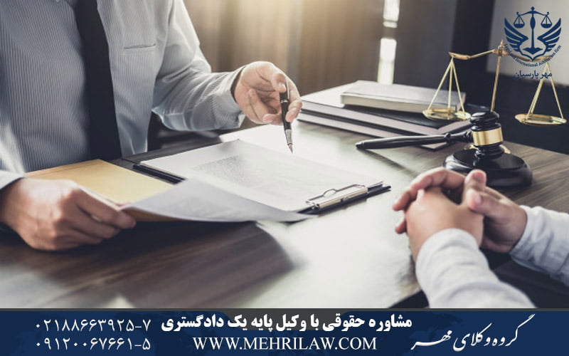 مشاوره حقوقی با وکیل پایه یک دادگستری