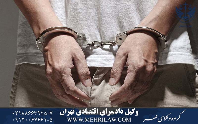 وکیل دادسرای اقتصادی تهران - وکیل دادسرای جرایم اقتصادی