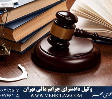 وکیل دادسرای جرایم مالی تهران