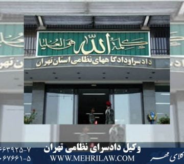 وکیل دادسرای نظامی تهران