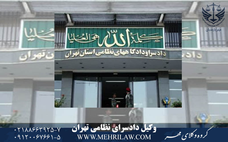 وکیل دادسرای نظامی تهران