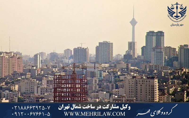 وکیل مشارکت در ساخت شمال تهران