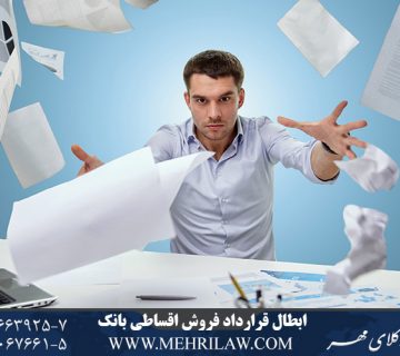 ابطال قرارداد فروش اقساطی بانک