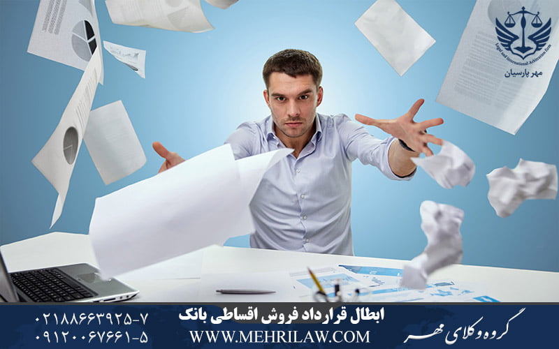 ابطال قرارداد فروش اقساطی بانک
