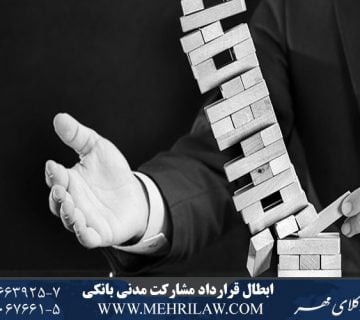 ابطال قرارداد مشارکت مدنی بانکی