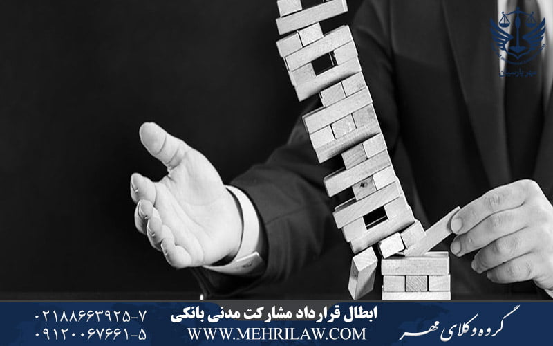 ابطال قرارداد مشارکت مدنی بانکی