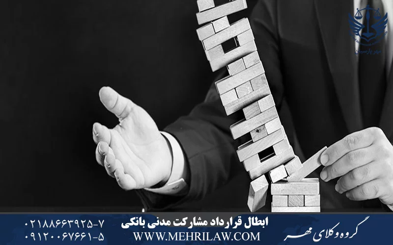 ابطال قرارداد مشارکت مدنی بانکی