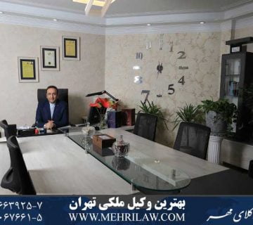 بهترین وکیل ملکی تهران