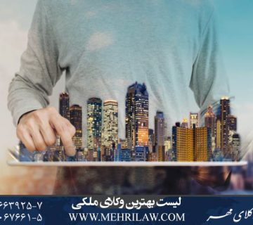 لیست بهترین وکلای ملکی