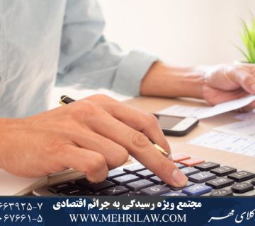 مجتمع ویژه رسیدگی به جرایم اقتصادی