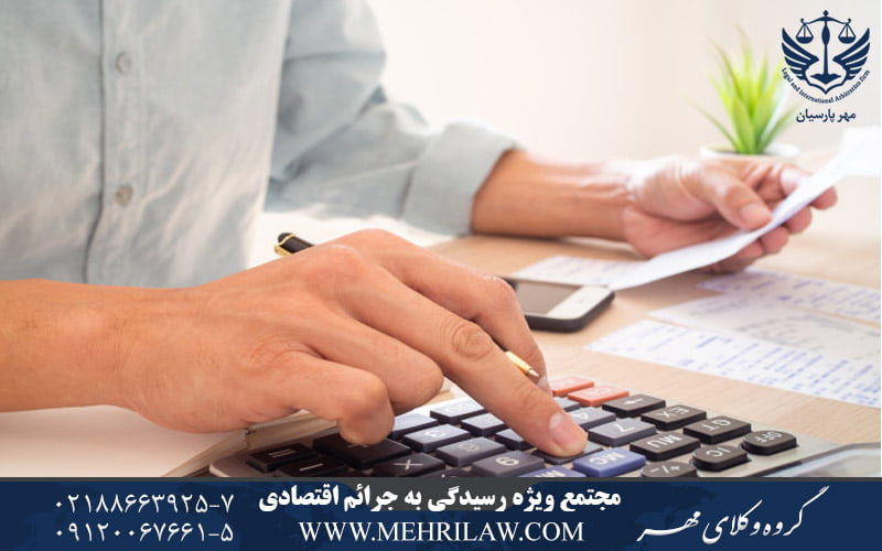 مجتمع ویژه رسیدگی به جرایم اقتصادی