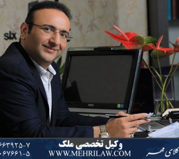 وکیل تخصصی ملک