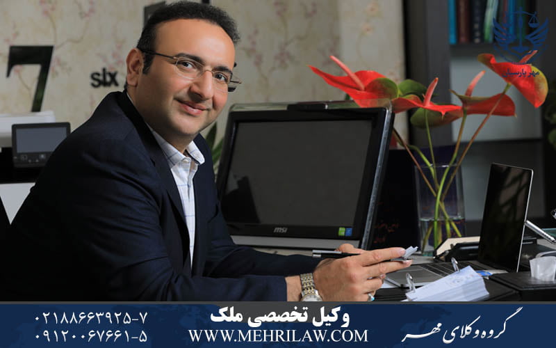وکیل تخصصی ملک