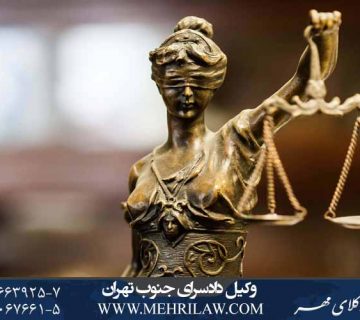 وکیل دادسرای جنوب تهران