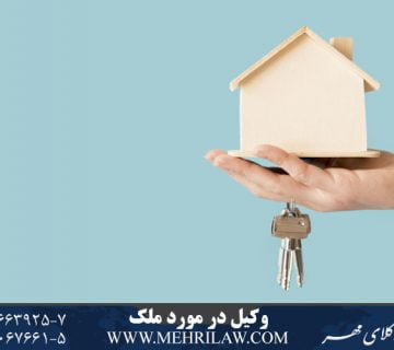 وکیل در مورد ملک