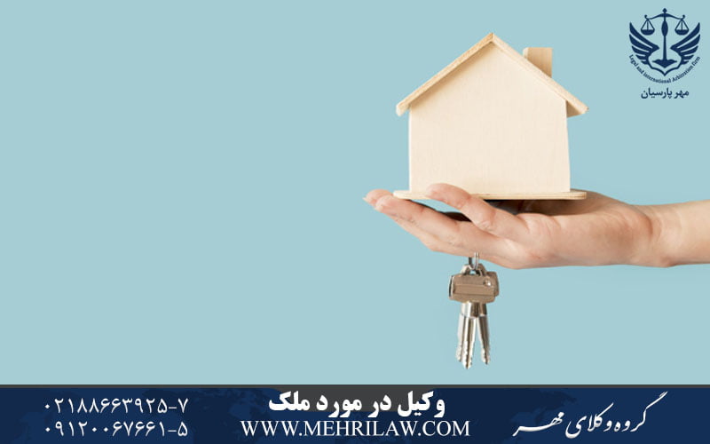 وکیل در مورد ملک
