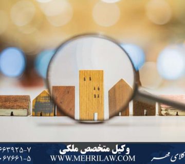 وکیل متخصص ملکی