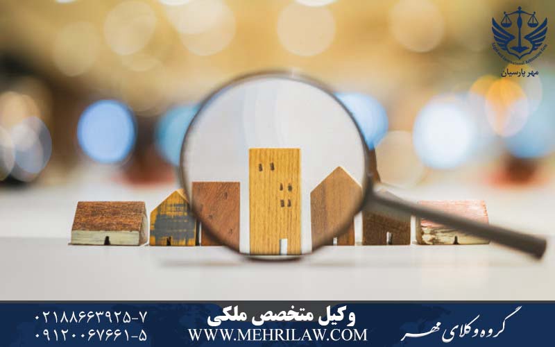 وکیل متخصص ملکی