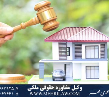 وکیل مشاوره حقوقی ملکی