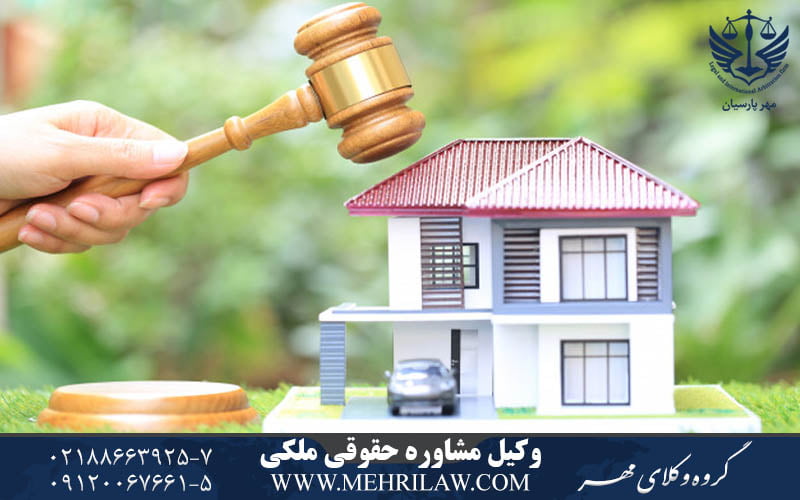 وکیل مشاوره حقوقی ملکی