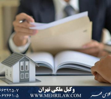 وکیل ملکی تهران - وکیل متخصص ملکی