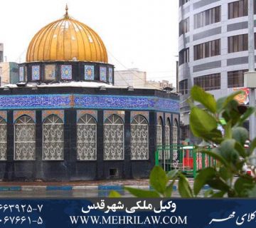 وکیل ملکی شهرقدس