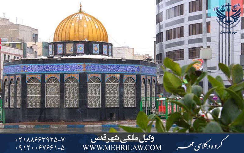 وکیل ملکی شهرقدس