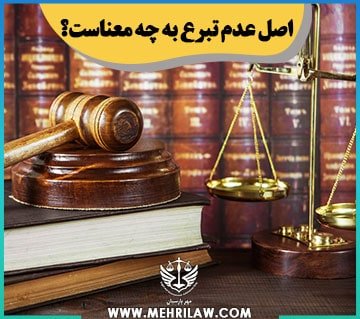 اصل عدم تبرع به چه معناست؟