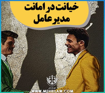 خیانت در امانت مدیر عامل