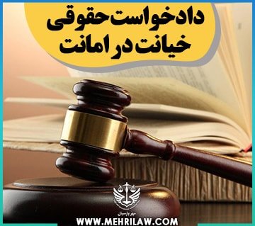 دادخواست حقوقی خیانت در امانت