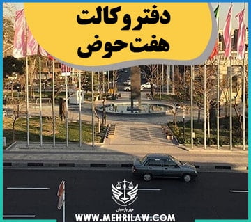 دفتر وکالت هفت حوض