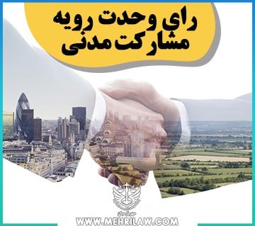 رای وحدت رویه مشارکت مدنی