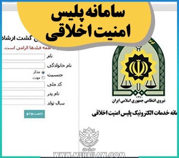 سامانه پلیس امنیت اخلاقی