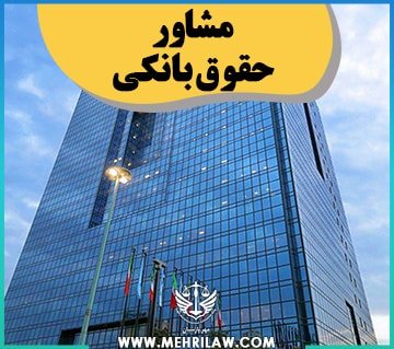 مشاور حقوق بانکی
