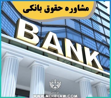 مشاوره حقوق بانکی
