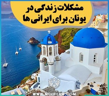 مشکلات زندگی در یونان برای ایرانی ها