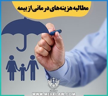 مطالبه هزینه های درمانی از بیمه