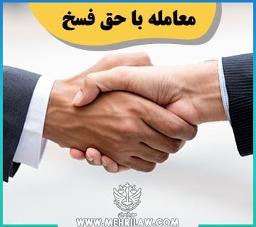 معامله با حق فسخ