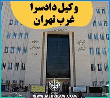 وکیل دادسرا غرب تهران