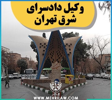 وکیل دادسرای شرق تهران