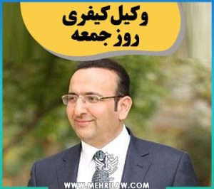 وکیل کیفری روز جمعه