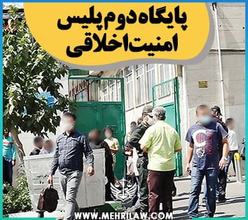 پایگاه دوم پلیس امنیت اخلاقی