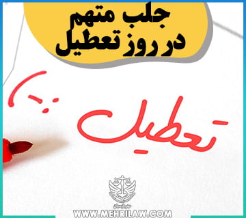 جلب متهم در روز تعطیل