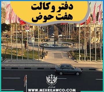 دفتر وکالت هفت حوض